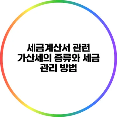 세금계산서 관련 가산세의 종류와 세금 관리 방법