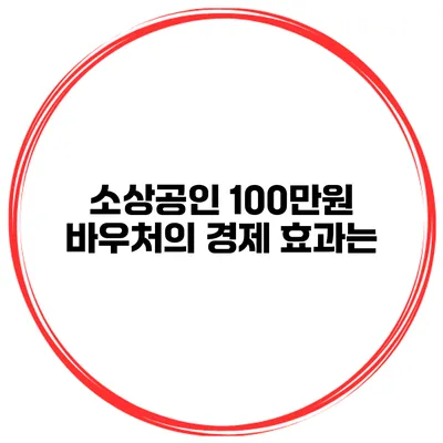 소상공인 100만원 바우처의 경제 효과는?