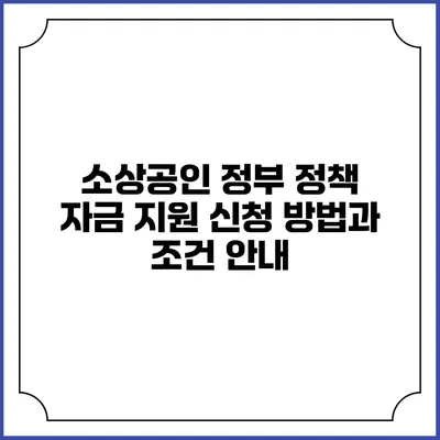 소상공인 정부 정책 자금 지원 신청 방법과 조건 안내