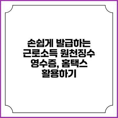 손쉽게 발급하는 근로소득 원천징수 영수증, 홈택스 활용하기