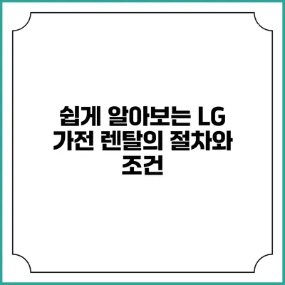 쉽게 알아보는 LG 가전 렌탈의 절차와 조건