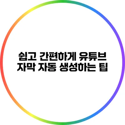 쉽고 간편하게 유튜브 자막 자동 생성하는 팁