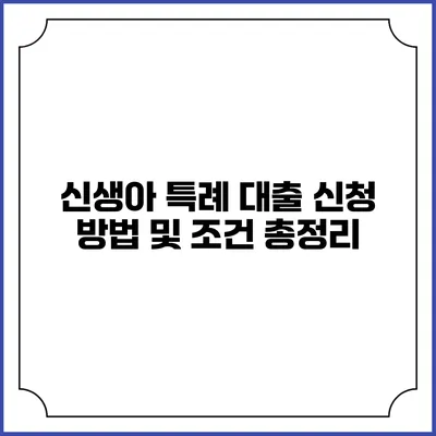 신생아 특례 대출 신청 방법 및 조건 총정리