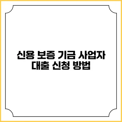 신용 보증 기금 사업자 대출 신청 방법