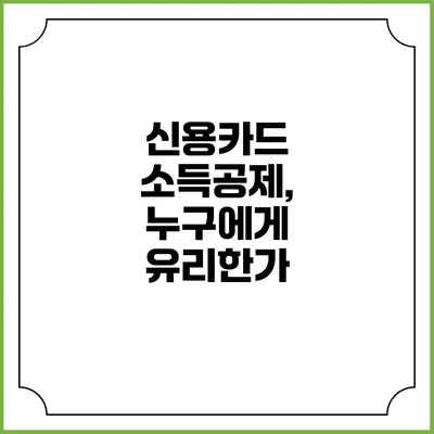 신용카드 소득공제, 누구에게 유리한가?