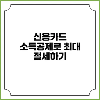 신용카드 소득공제로 최대 절세하기