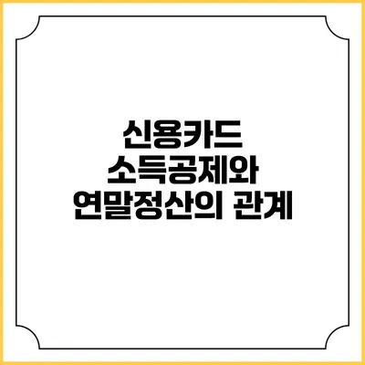 신용카드 소득공제와 연말정산의 관계