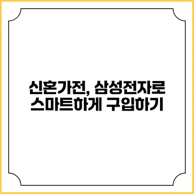 신혼가전, 삼성전자로 스마트하게 구입하기