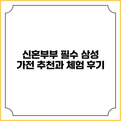 신혼부부 필수 삼성 가전 추천과 체험 후기