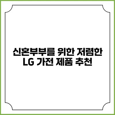 신혼부부를 위한 저렴한 LG 가전 제품 추천