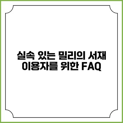 실속 있는 밀리의 서재 이용자를 위한 FAQ