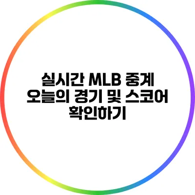 실시간 MLB 중계: 오늘의 경기 및 스코어 확인하기