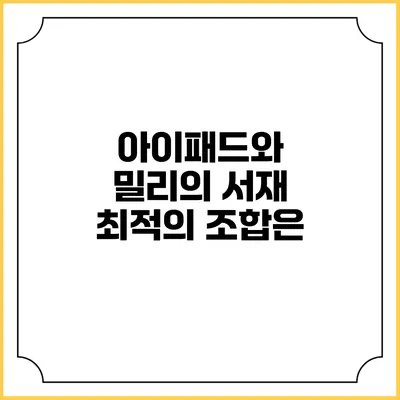 아이패드와 밀리의 서재 최적의 조합은?