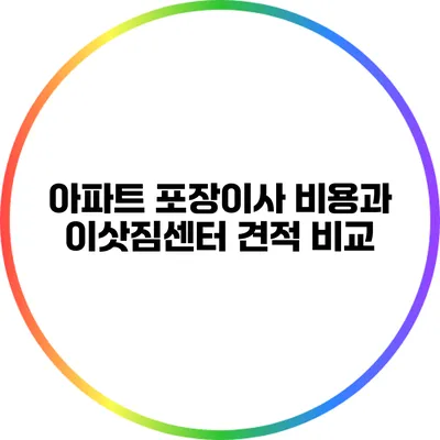 아파트 포장이사 비용과 이삿짐센터 견적 비교