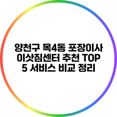 양천구 목4동 포장이사 이삿짐센터 추천 TOP 5: 서비스 비교 정리