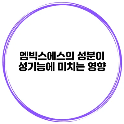 엠빅스에스의 성분이 성기능에 미치는 영향