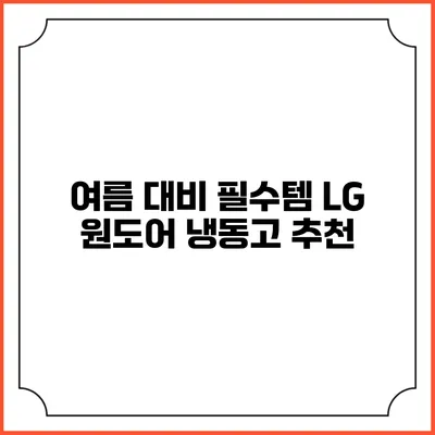 여름 대비 필수템 LG 원도어 냉동고 추천