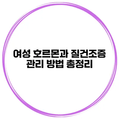 여성 호르몬과 질건조증 관리 방법 총정리