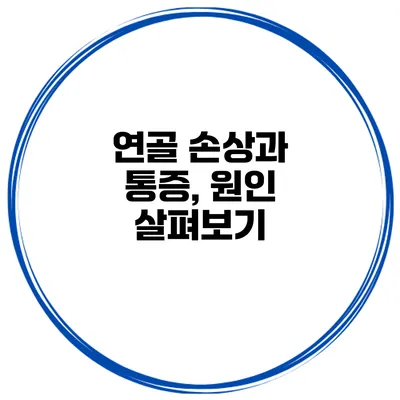 연골 손상과 통증, 원인 살펴보기
