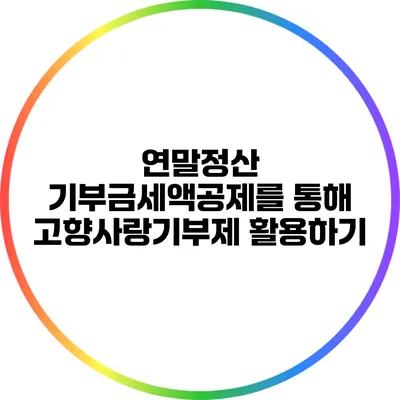 연말정산 기부금세액공제를 통해 고향사랑기부제 활용하기