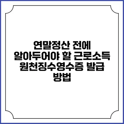 연말정산 전에 알아두어야 할 근로소득 원천징수영수증 발급 방법