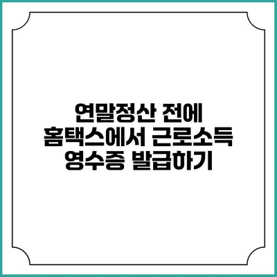 연말정산 전에 홈택스에서 근로소득 영수증 발급하기