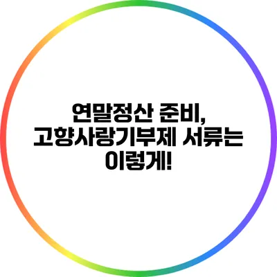 연말정산 준비, 고향사랑기부제 서류는 이렇게!