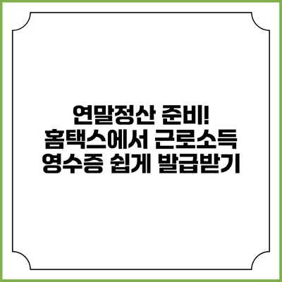 연말정산 준비! 홈택스에서 근로소득 영수증 쉽게 발급받기