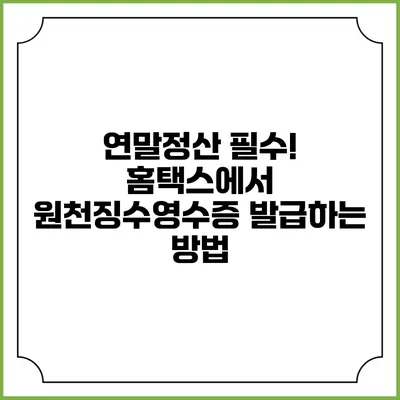연말정산 필수! 홈택스에서 원천징수영수증 발급하는 방법