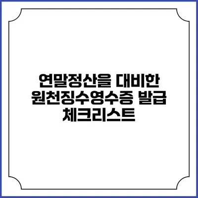 연말정산을 대비한 원천징수영수증 발급 체크리스트