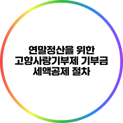 연말정산을 위한 고향사랑기부제 기부금 세액공제 절차