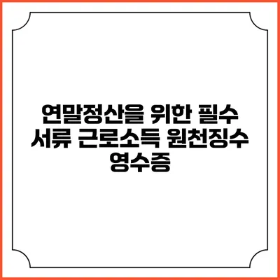 연말정산을 위한 필수 서류 근로소득 원천징수 영수증