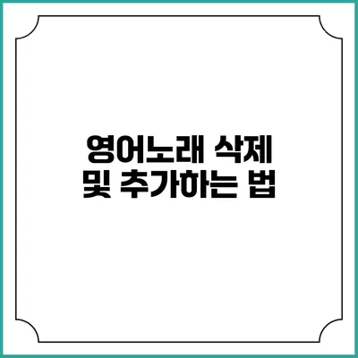 영어노래 삭제 및 추가하는 법