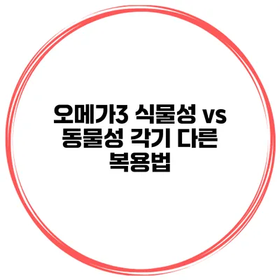 오메가3 식물성 vs 동물성 각기 다른 복용법