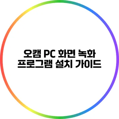 오캠 PC 화면 녹화 프로그램 설치 가이드