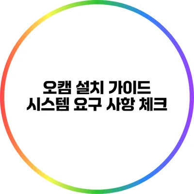 오캠 설치 가이드: 시스템 요구 사항 체크