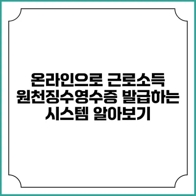 온라인으로 근로소득 원천징수영수증 발급하는 시스템 알아보기
