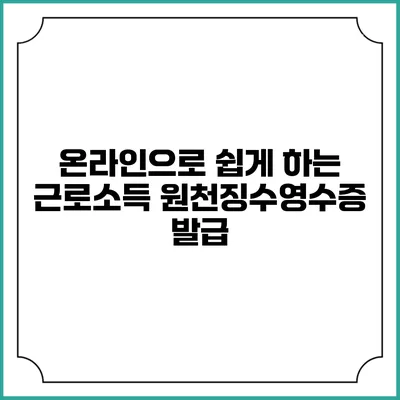 온라인으로 쉽게 하는 근로소득 원천징수영수증 발급