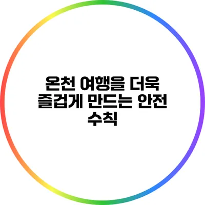 온천 여행을 더욱 즐겁게 만드는 안전 수칙