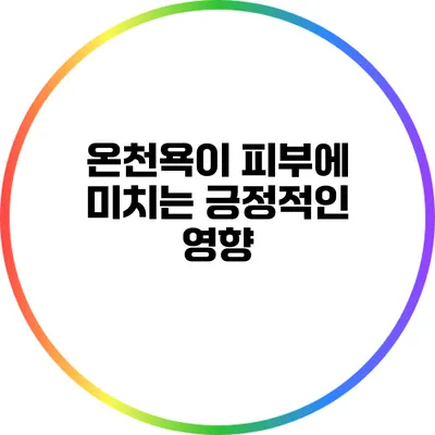 온천욕이 피부에 미치는 긍정적인 영향