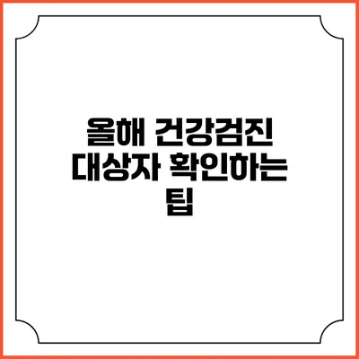 올해 건강검진 대상자 확인하는 팁
