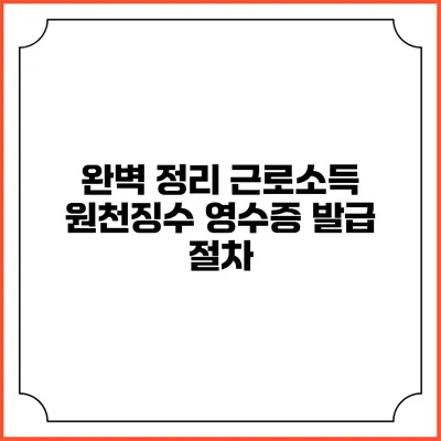 완벽 정리 근로소득 원천징수 영수증 발급 절차