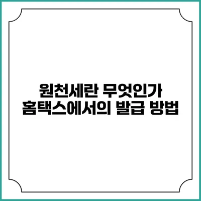 원천세란 무엇인가? 홈택스에서의 발급 방법