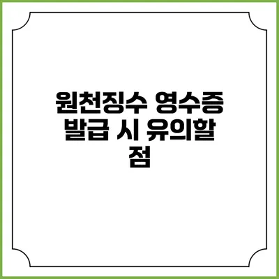 원천징수 영수증 발급 시 유의할 점