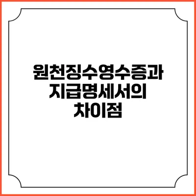 원천징수영수증과 지급명세서의 차이점