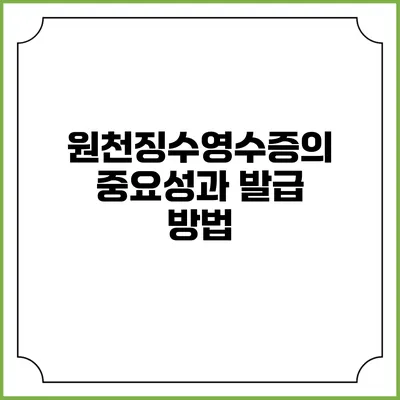 원천징수영수증의 중요성과 발급 방법