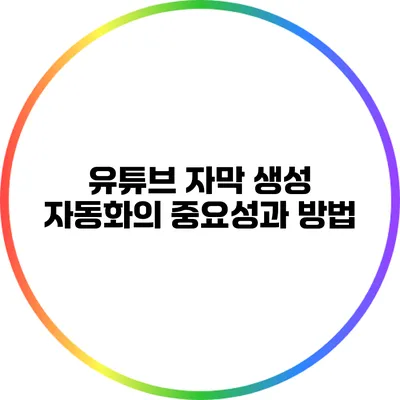 유튜브 자막 생성: 자동화의 중요성과 방법