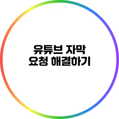 유튜브 자막 요청 해결하기