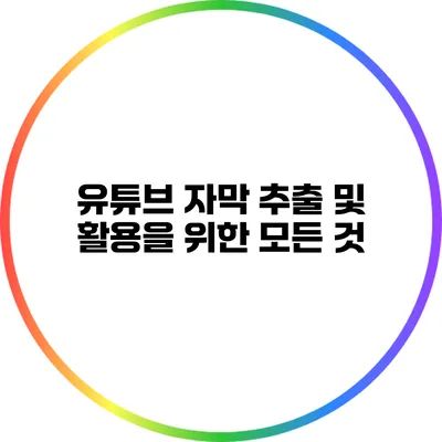 유튜브 자막 추출 및 활용을 위한 모든 것