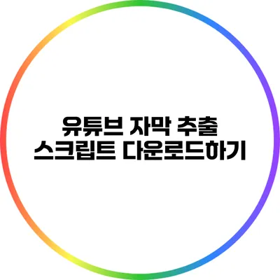 유튜브 자막 추출: 스크립트 다운로드하기